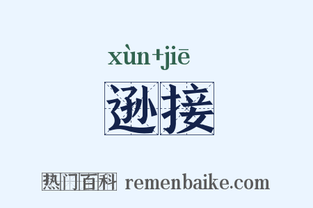 逊接是什么意思的图片